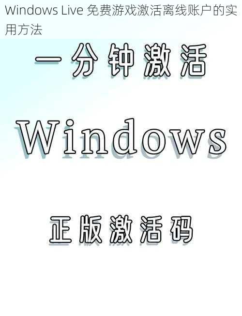 Windows Live 免费游戏激活离线账户的实用方法