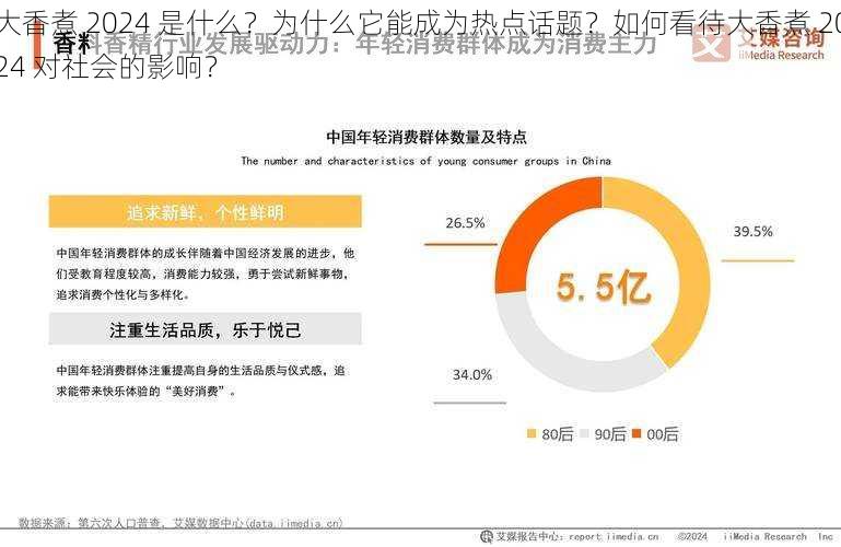 大香煮 2024 是什么？为什么它能成为热点话题？如何看待大香煮 2024 对社会的影响？