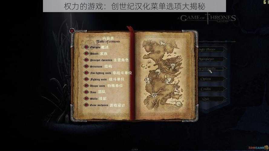 权力的游戏：创世纪汉化菜单选项大揭秘