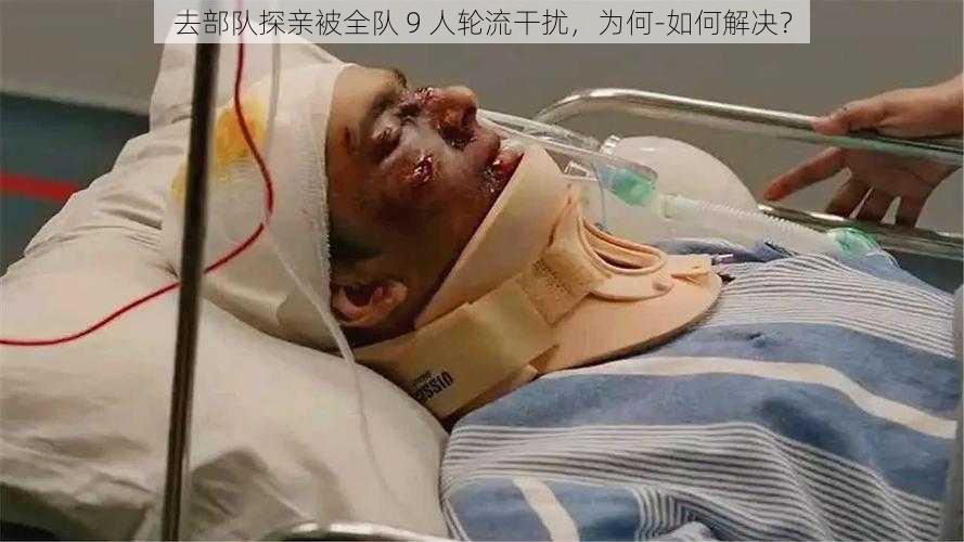 去部队探亲被全队 9 人轮流干扰，为何-如何解决？