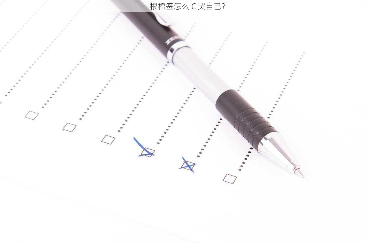 一根棉签怎么 C 哭自己？