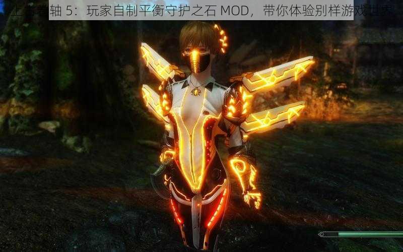 上古卷轴 5：玩家自制平衡守护之石 MOD，带你体验别样游戏世界