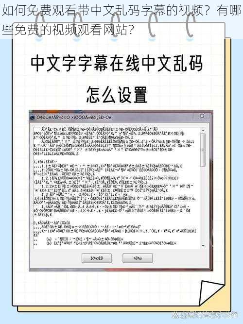 如何免费观看带中文乱码字幕的视频？有哪些免费的视频观看网站？