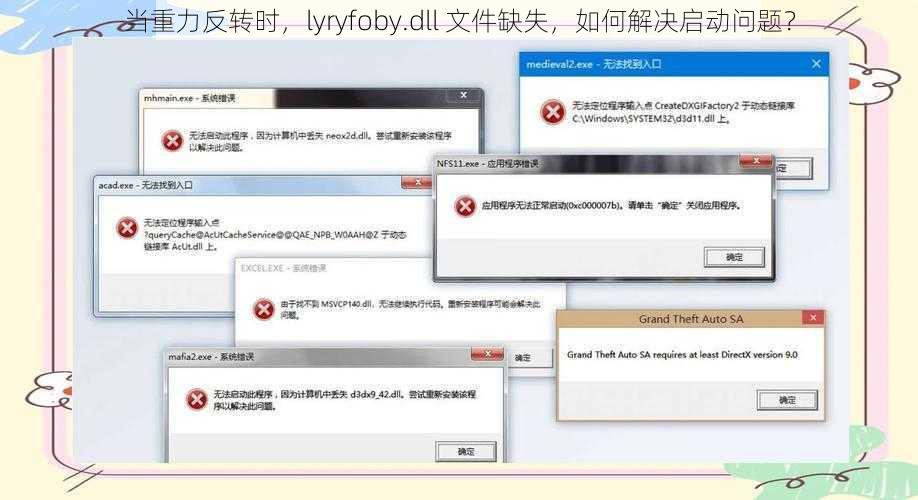 当重力反转时，lyryfoby.dll 文件缺失，如何解决启动问题？