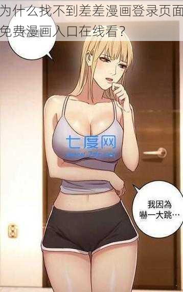 为什么找不到差差漫画登录页面免费漫画入口在线看？