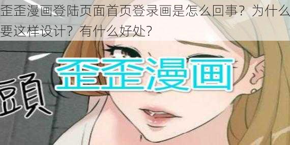 歪歪漫画登陆页面首页登录画是怎么回事？为什么要这样设计？有什么好处？