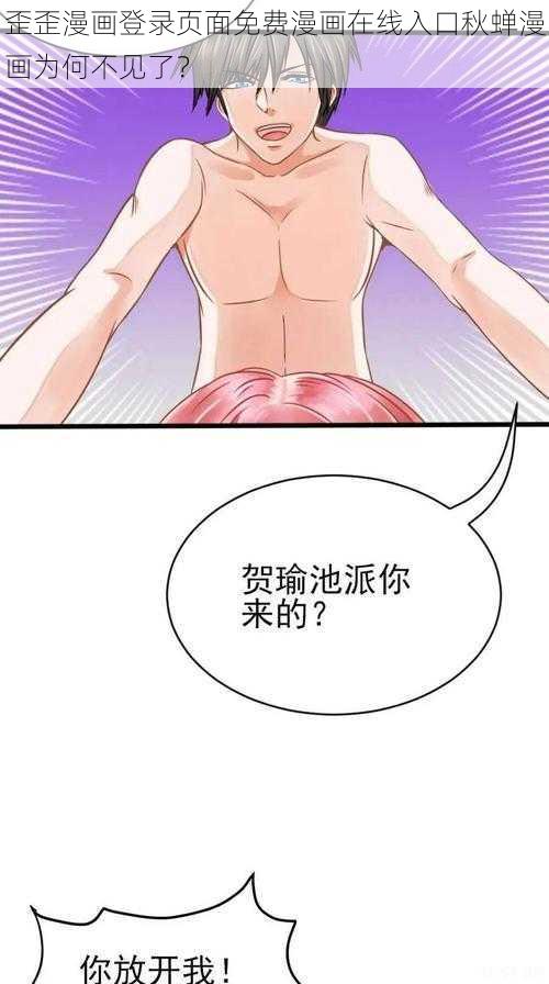 歪歪漫画登录页面免费漫画在线入口秋蝉漫画为何不见了？