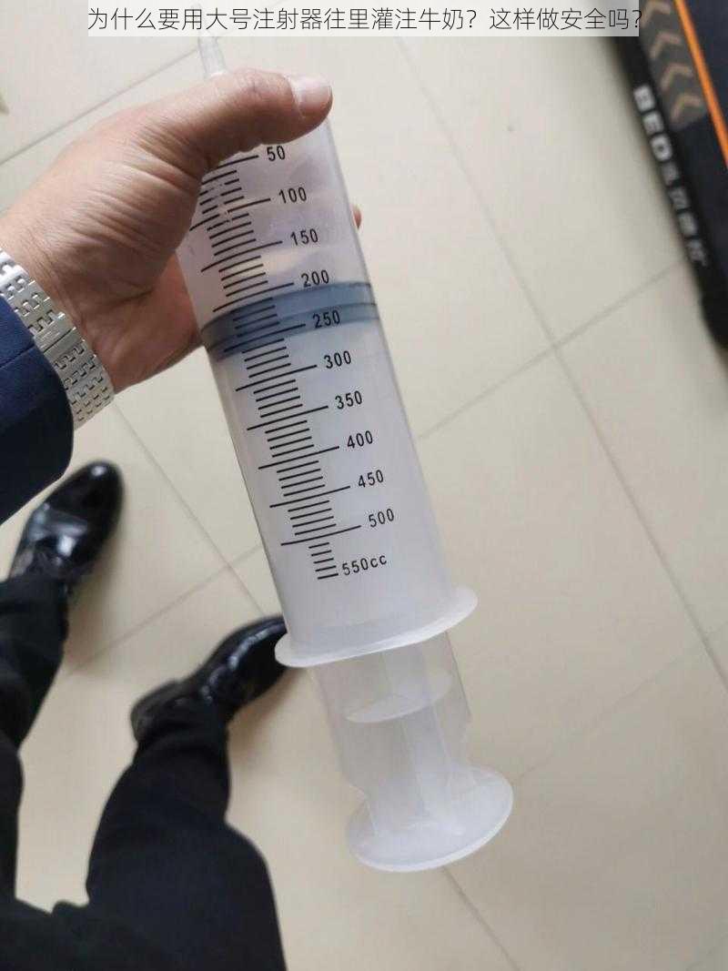 为什么要用大号注射器往里灌注牛奶？这样做安全吗？