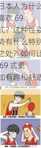 日本人为什么喜欢 69 式？这种性姿势有什么特别之处？如何让 69 式更加有趣和舒适？