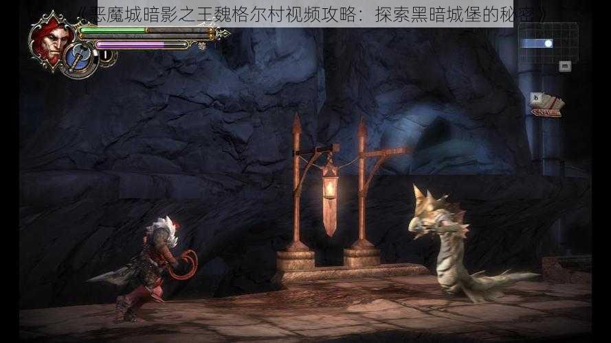 《恶魔城暗影之王魏格尔村视频攻略：探索黑暗城堡的秘密》