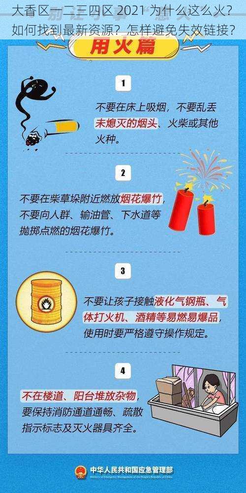 大香区一二三四区 2021 为什么这么火？如何找到最新资源？怎样避免失效链接？