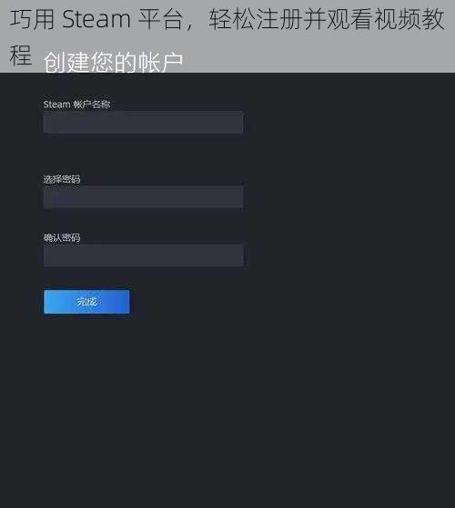 巧用 Steam 平台，轻松注册并观看视频教程