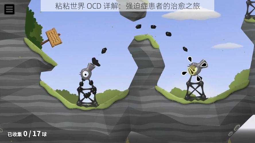 粘粘世界 OCD 详解：强迫症患者的治愈之旅