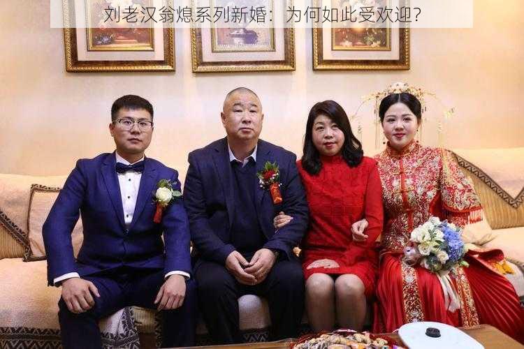 刘老汉翁熄系列新婚：为何如此受欢迎？