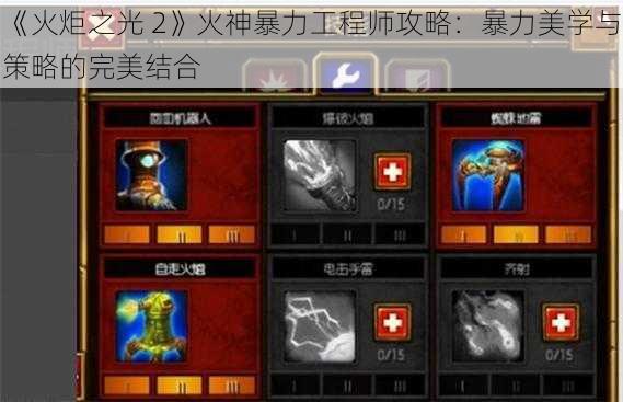 《火炬之光 2》火神暴力工程师攻略：暴力美学与策略的完美结合