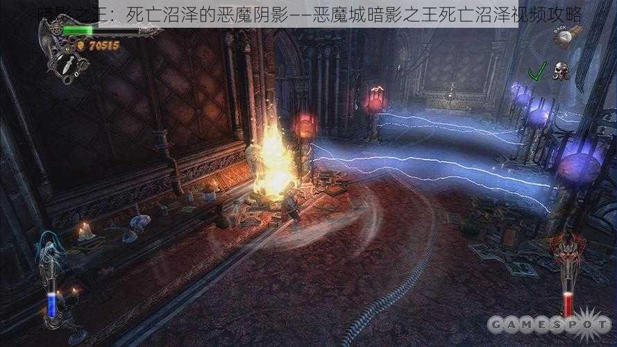 暗影之王：死亡沼泽的恶魔阴影——恶魔城暗影之王死亡沼泽视频攻略