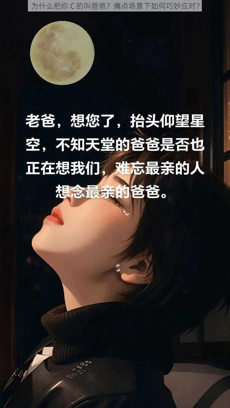 为什么把你 C 的叫爸爸？痛点场景下如何巧妙应对？