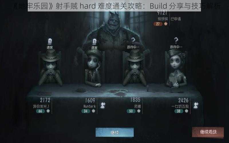 《地牢乐园》射手贼 hard 难度通关攻略：Build 分享与技巧解析