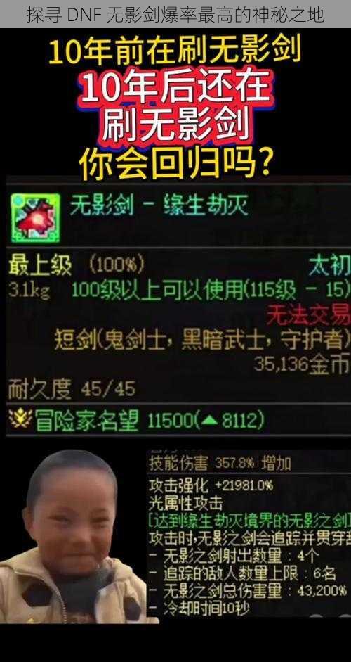 探寻 DNF 无影剑爆率最高的神秘之地