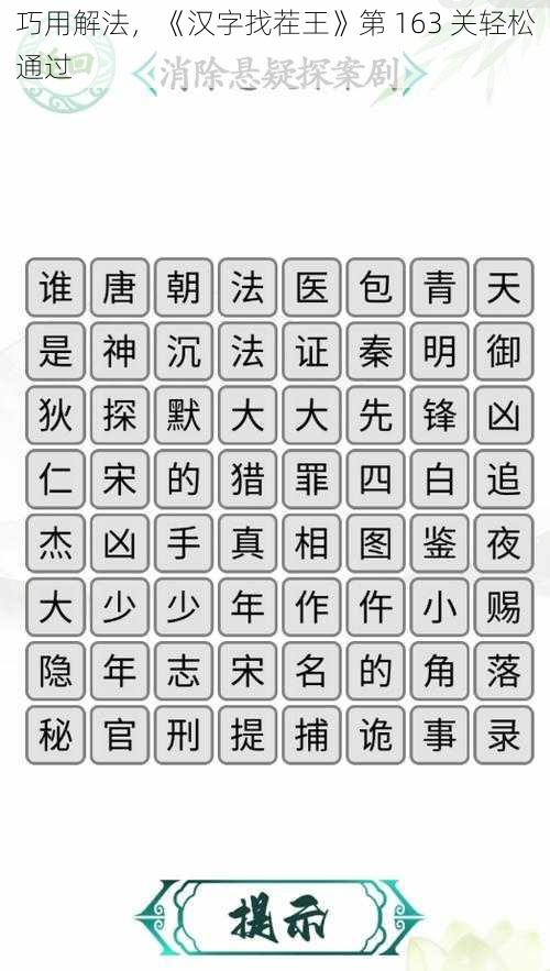 巧用解法，《汉字找茬王》第 163 关轻松通过