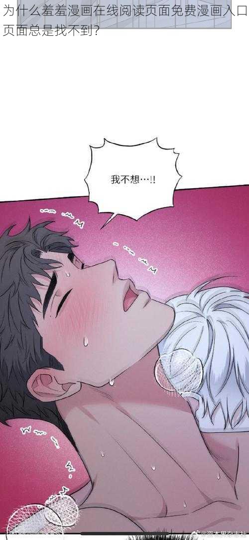 为什么羞羞漫画在线阅读页面免费漫画入口页面总是找不到？