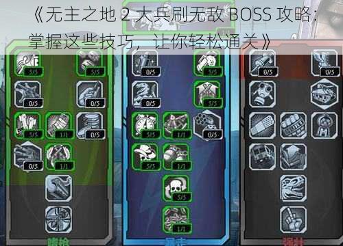 《无主之地 2 大兵刷无敌 BOSS 攻略：掌握这些技巧，让你轻松通关》