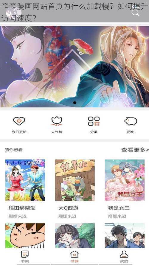 歪歪漫画网站首页为什么加载慢？如何提升访问速度？