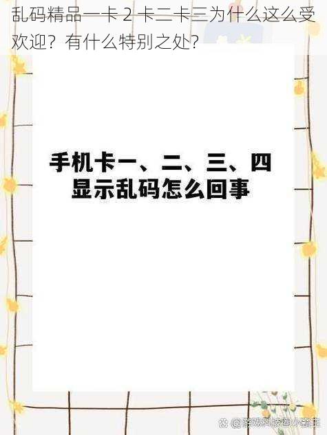 乱码精品一卡 2 卡二卡三为什么这么受欢迎？有什么特别之处？