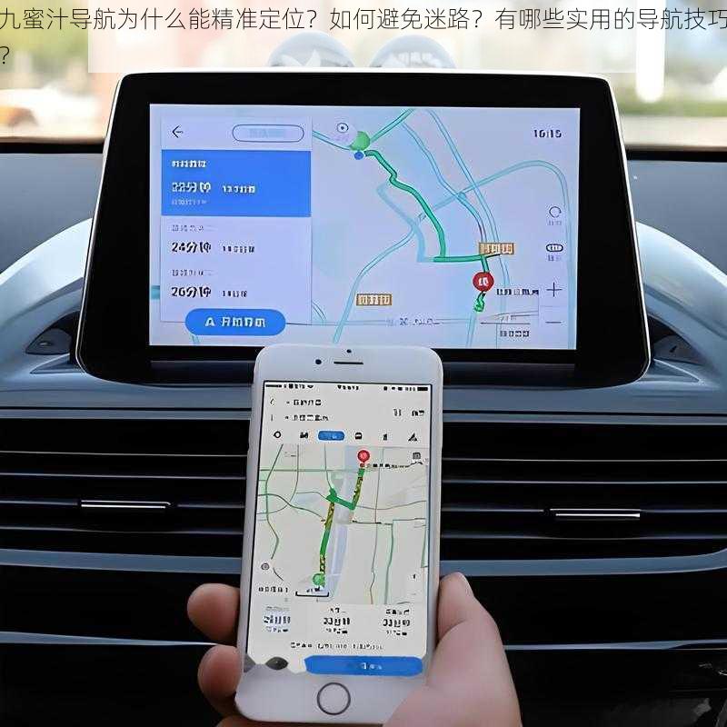 九蜜汁导航为什么能精准定位？如何避免迷路？有哪些实用的导航技巧？