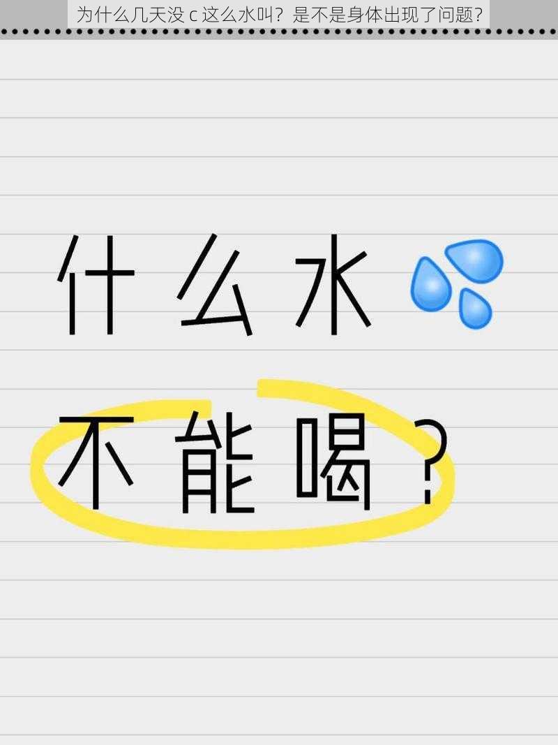 为什么几天没 c 这么水叫？是不是身体出现了问题？