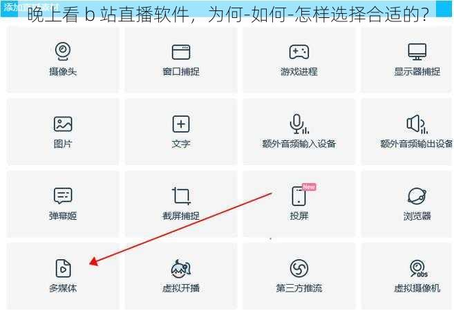 晚上看 b 站直播软件，为何-如何-怎样选择合适的？