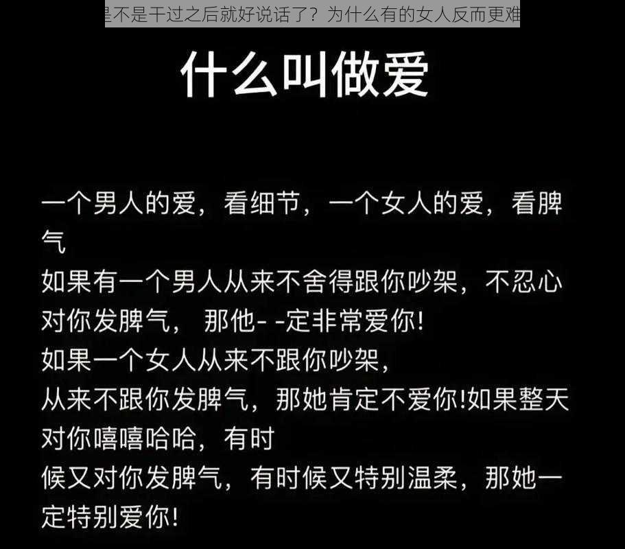 女人是不是干过之后就好说话了？为什么有的女人反而更难沟通？