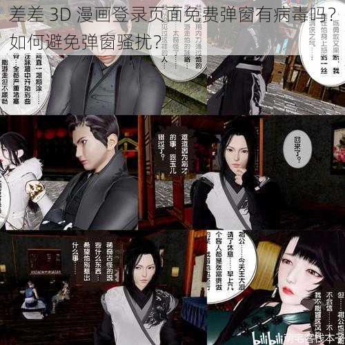 差差 3D 漫画登录页面免费弹窗有病毒吗？如何避免弹窗骚扰？