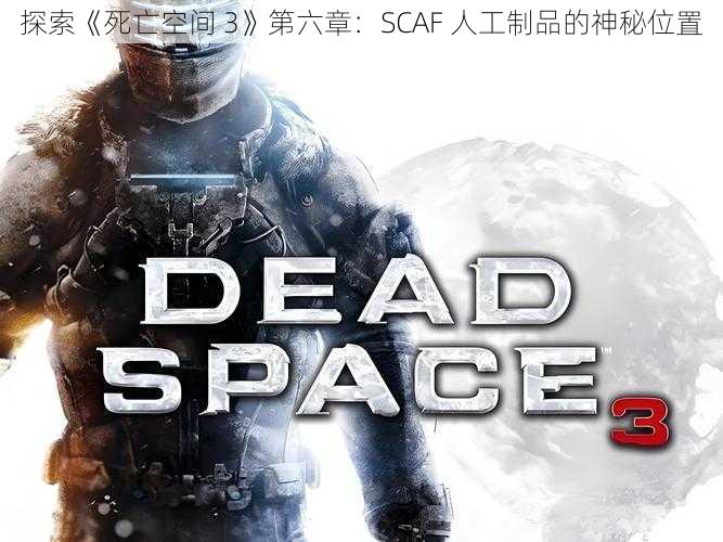 探索《死亡空间 3》第六章：SCAF 人工制品的神秘位置