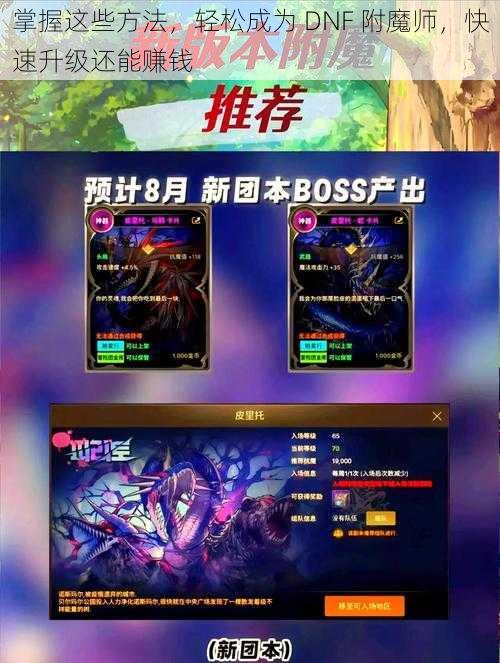 掌握这些方法，轻松成为 DNF 附魔师，快速升级还能赚钱