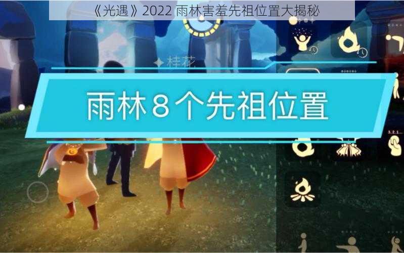 《光遇》2022 雨林害羞先祖位置大揭秘