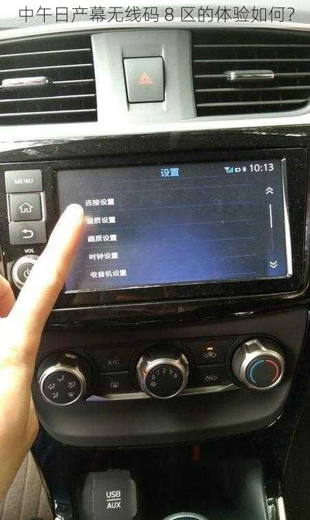 中午日产幕无线码 8 区的体验如何？