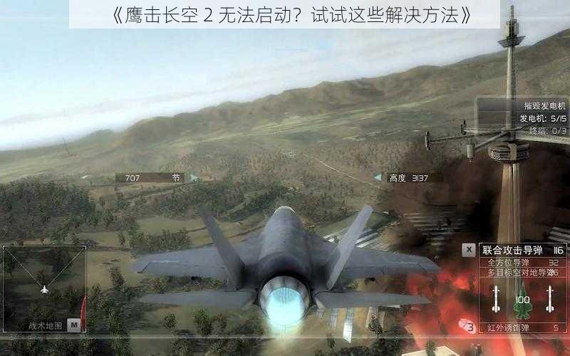 《鹰击长空 2 无法启动？试试这些解决方法》