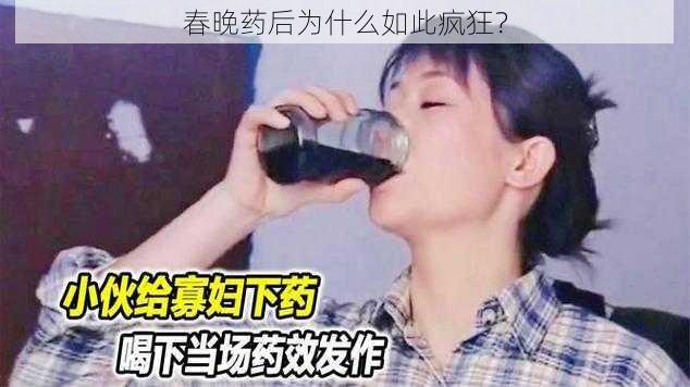 春晚药后为什么如此疯狂？