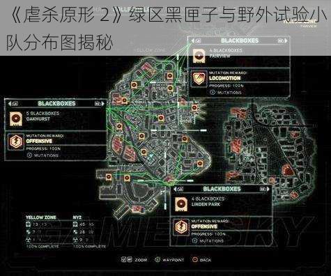 《虐杀原形 2》绿区黑匣子与野外试验小队分布图揭秘