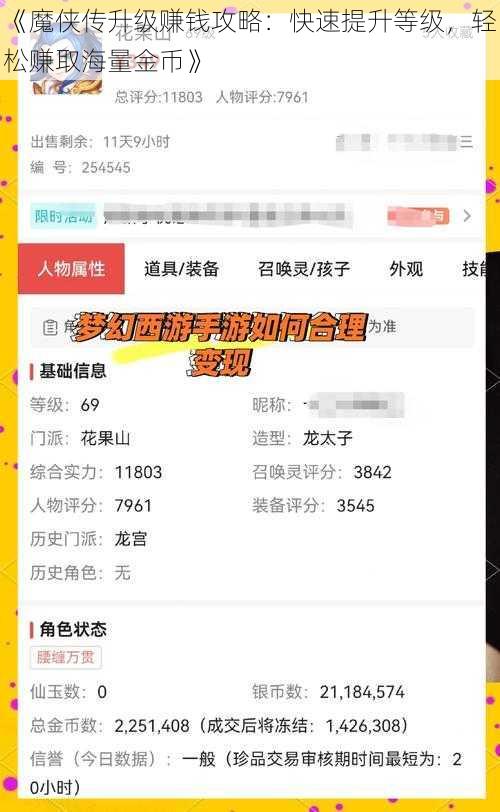 《魔侠传升级赚钱攻略：快速提升等级，轻松赚取海量金币》