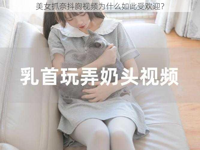 美女抓奈抖胸视频为什么如此受欢迎？