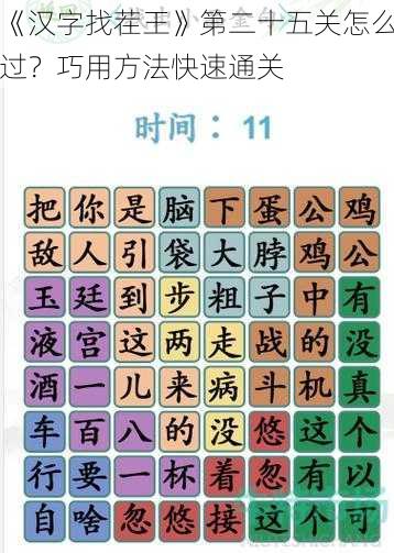 《汉字找茬王》第二十五关怎么过？巧用方法快速通关