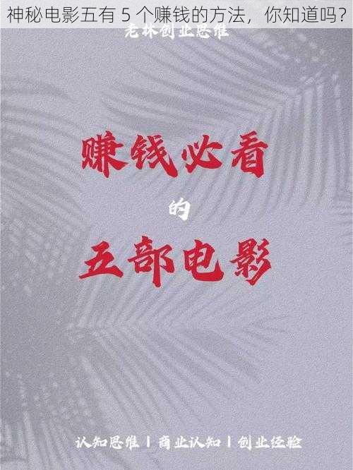 神秘电影五有 5 个赚钱的方法，你知道吗？