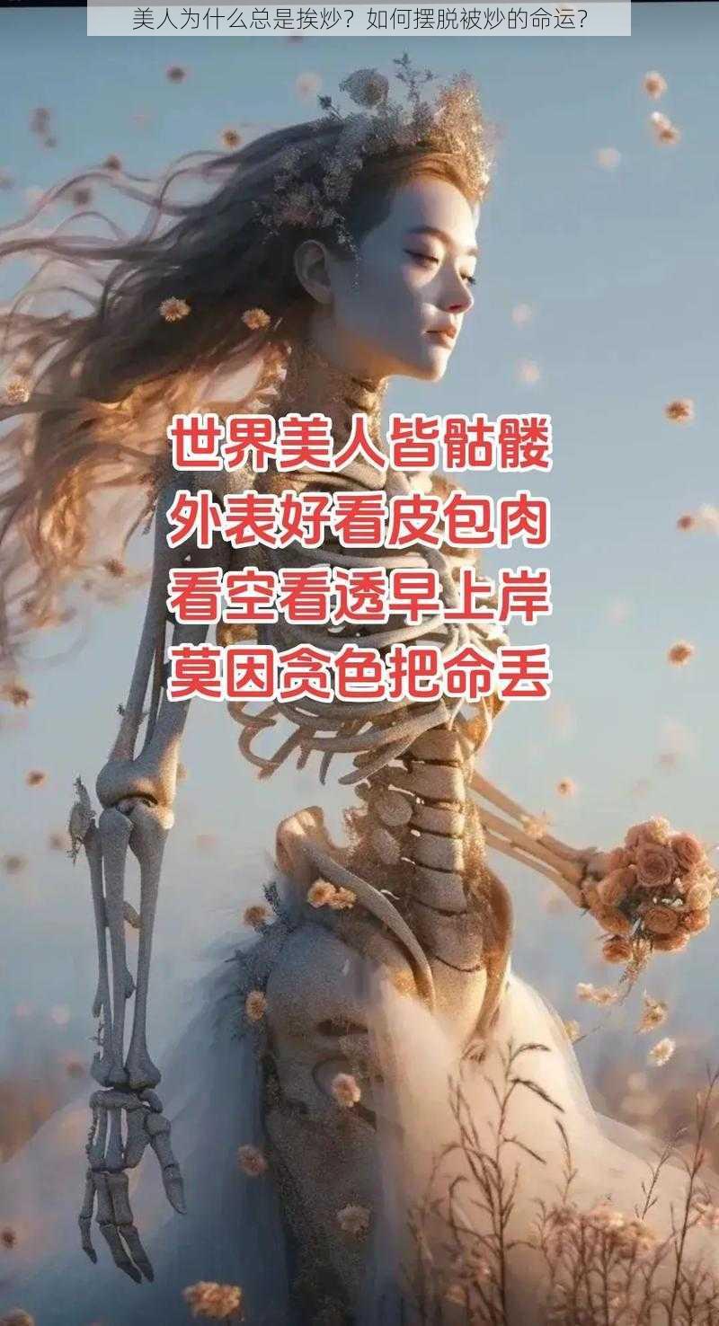 美人为什么总是挨炒？如何摆脱被炒的命运？