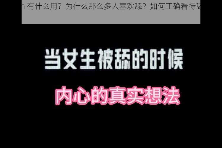 奈出来 h 有什么用？为什么那么多人喜欢舔？如何正确看待舔奈出来 h？