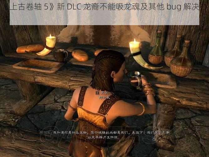 《上古卷轴 5》新 DLC 龙裔不能吸龙魂及其他 bug 解决办法