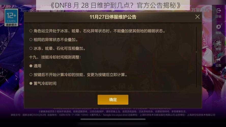 《DNF8 月 28 日维护到几点？官方公告揭秘》