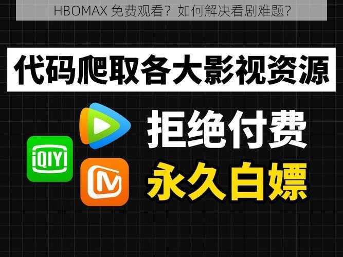 HBOMAX 免费观看？如何解决看剧难题？