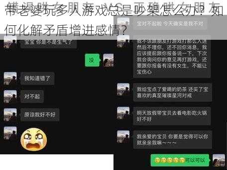 带老婆玩多人游戏总是吵架怎么办？如何化解矛盾增进感情？